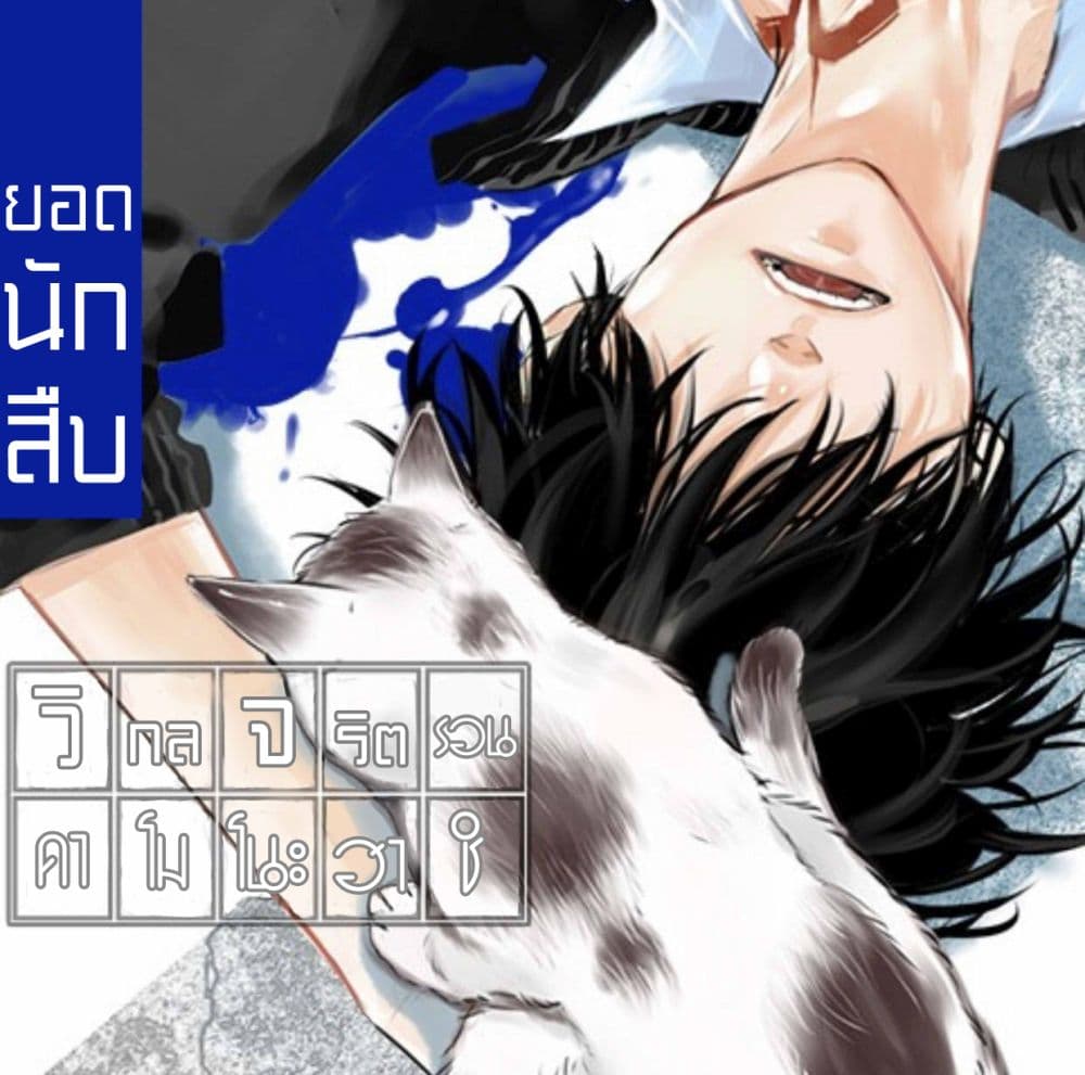Kamonohashi Ron No Kindan Suiri Kamonohashi Ron no Kindan Suiri ยอดนักสืบวิกลจริต รอนคาโมโนะฮาชิ ตอนที่