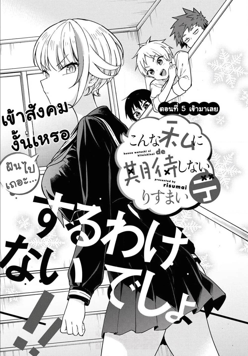Konna Watashi Ni Kitaishinai De Axed Konna Watashi ni Kitaishinai de ตอนที่ 5 - ManimeHD