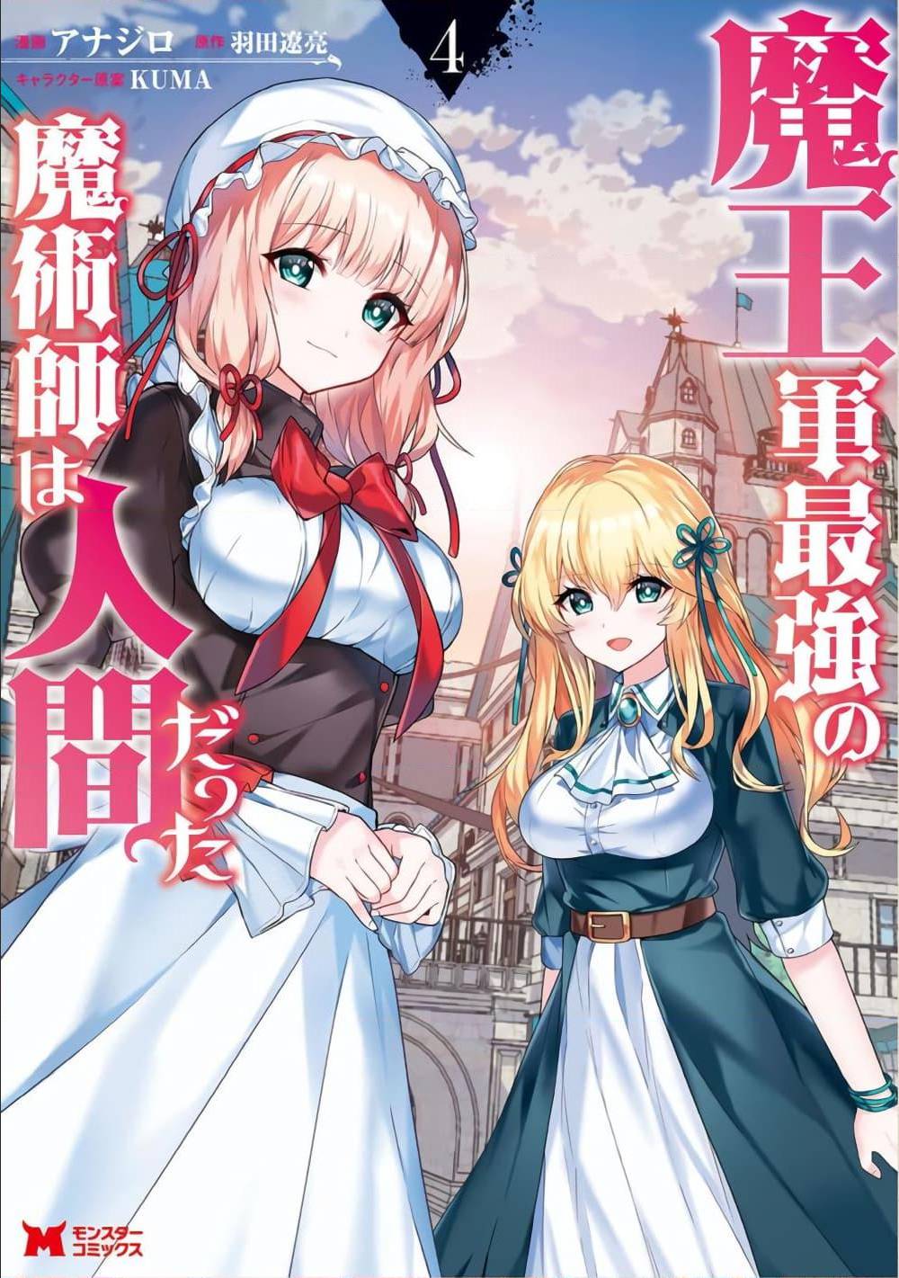 Maougun Saikyou No Majutsushi Wa Ningen Datta Maou-gun Saikyou no Majutsushi wa Ningen datta เมื่อมนุษย์ได้มาสร้าง
