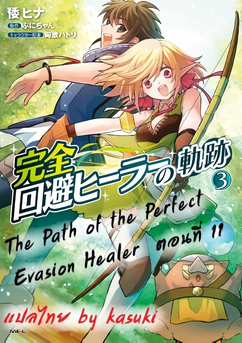 Path Of The Perfect Evasion Healer The Path of the Perfect Evasion Healer ตอนที่ 11 - ManimeHD