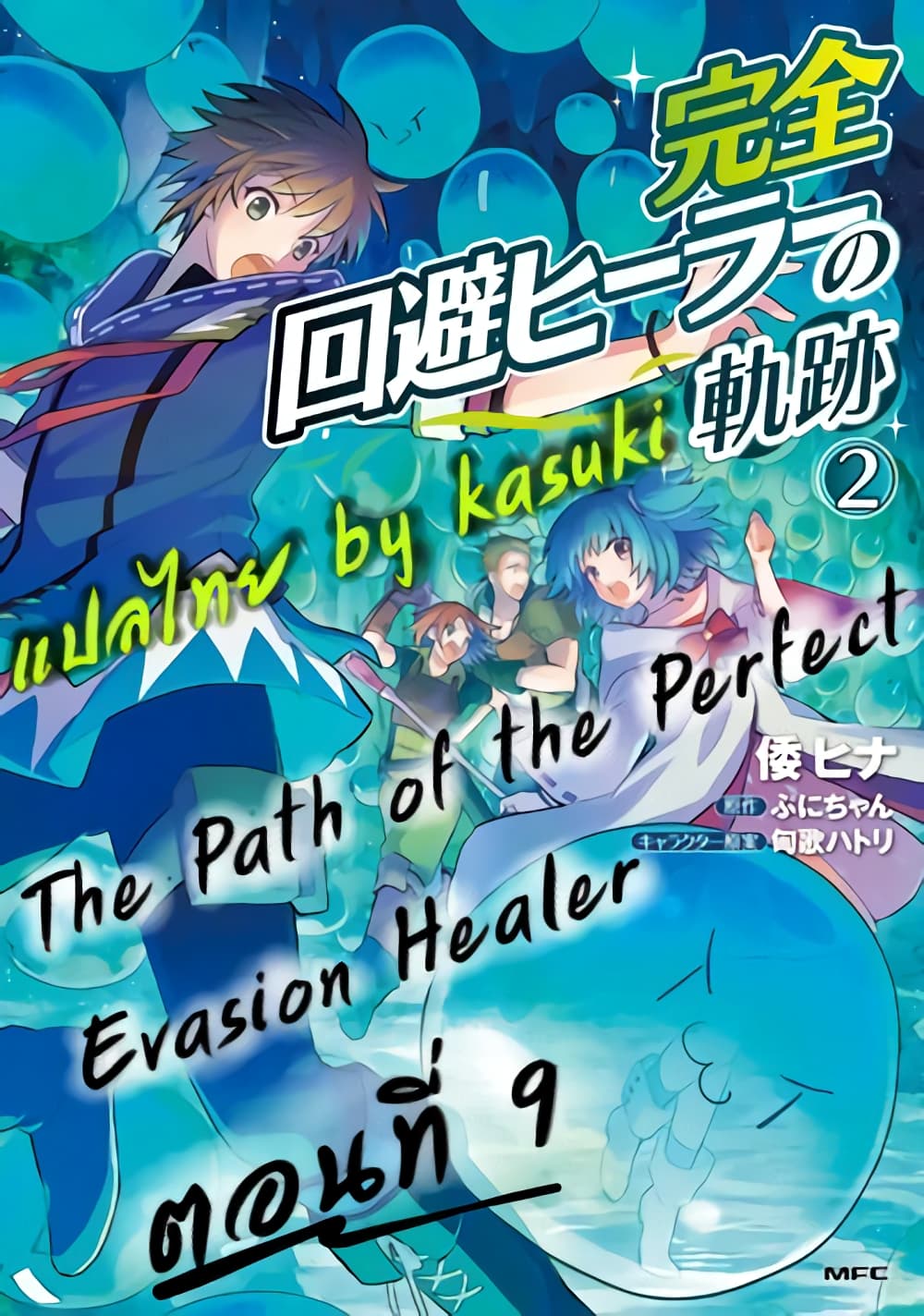 The Path Of The Perfect Evasion Healer Chapter 1 The Path of the Perfect Evasion Healer ตอนที่ 9 - ManimeHD
