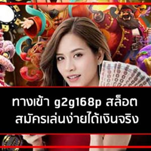 สมัคร g2g168p เว็บพนันออนไลน์ที่ดีที่สุด ไม่ควรพลาด